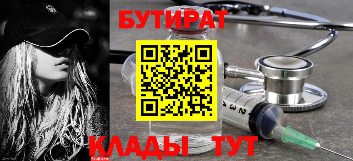 Бутират BDO Рубцовск