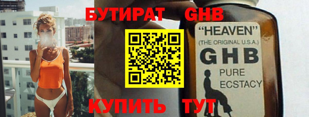 Бутират 99%  Вход с VPN  Рубцовск 