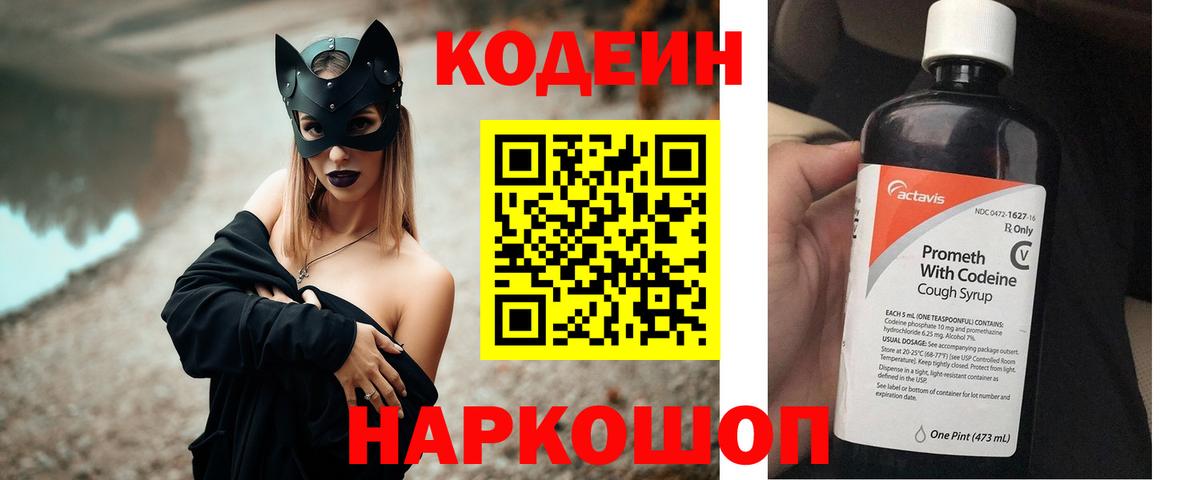 Кодеин Purple Drank  Вход с VPN  Рубцовск  Codein напиток Lean (лин) 