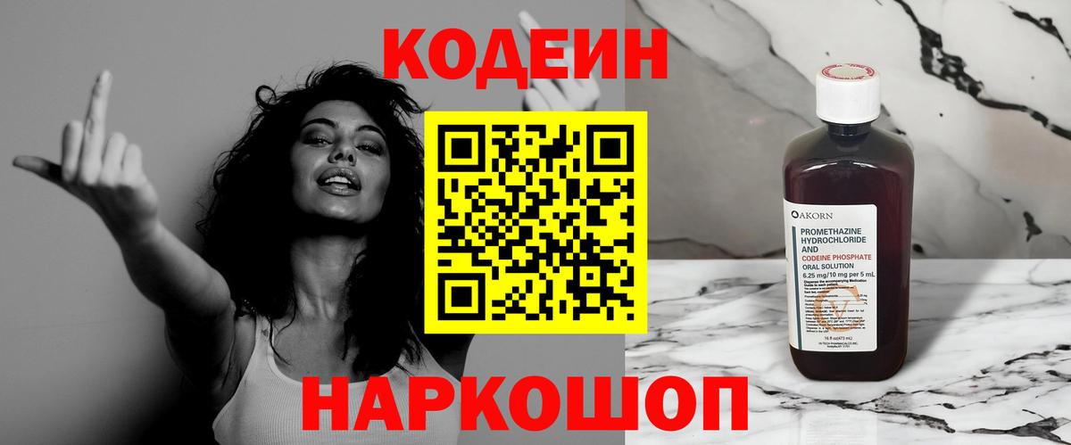 Кодеин Purple Drank Рубцовск